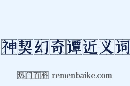神契幻奇谭近义词是什么意思的图片